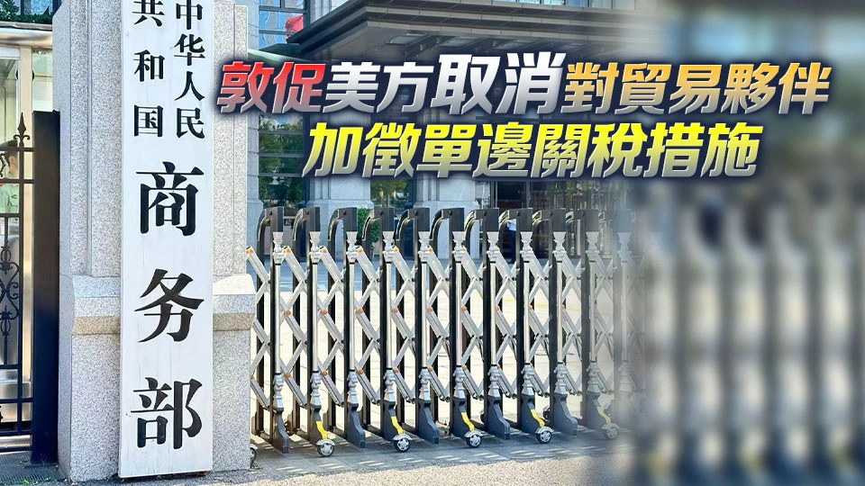 商務部回應美最高法裁決加徵關稅違法