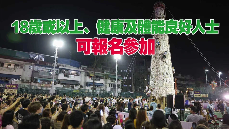 長洲搶包山比賽5月24日舉行 2·23起報名 名額200個