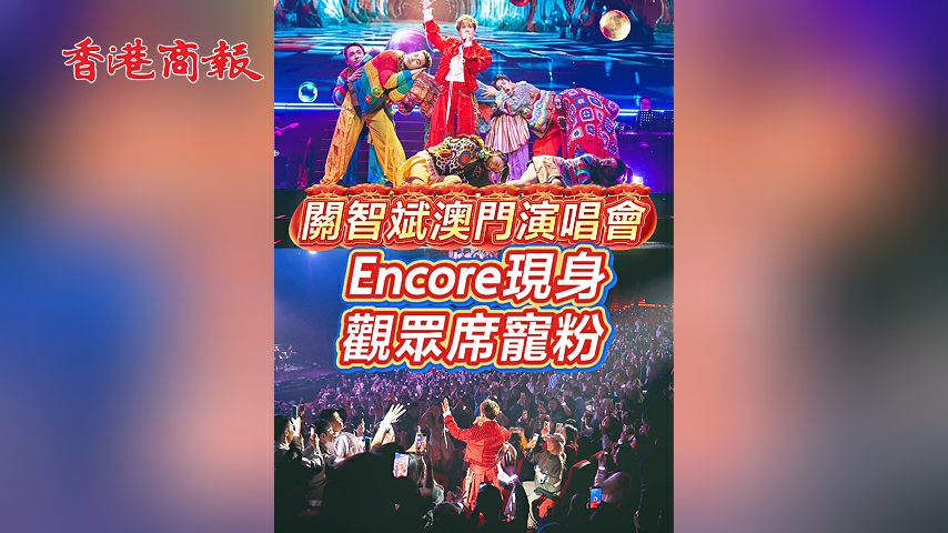 有片 ︳【娛樂】關智斌澳門演唱會 Encore現身觀眾席寵粉