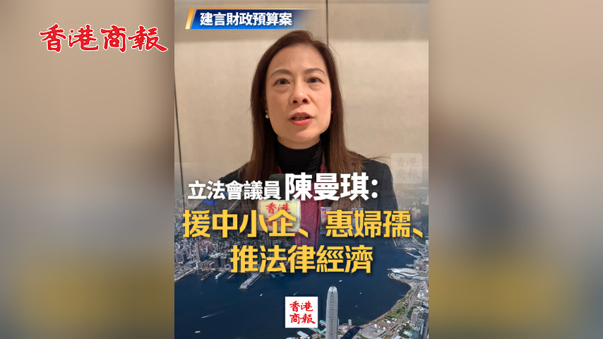 有片丨【建言財政預算案】立法會議員陳曼琪：援中小企、惠婦孺、推法律經濟