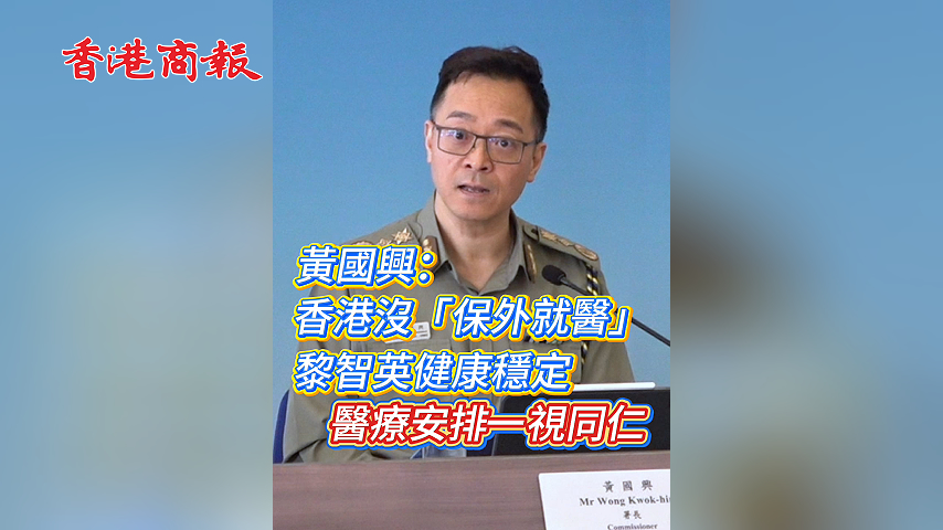 有片丨黃國興：香港沒「保外就醫」 黎智英健康穩定 醫療安排一視同仁