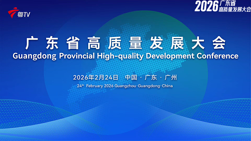 直播丨2026廣東省高質量發展大會