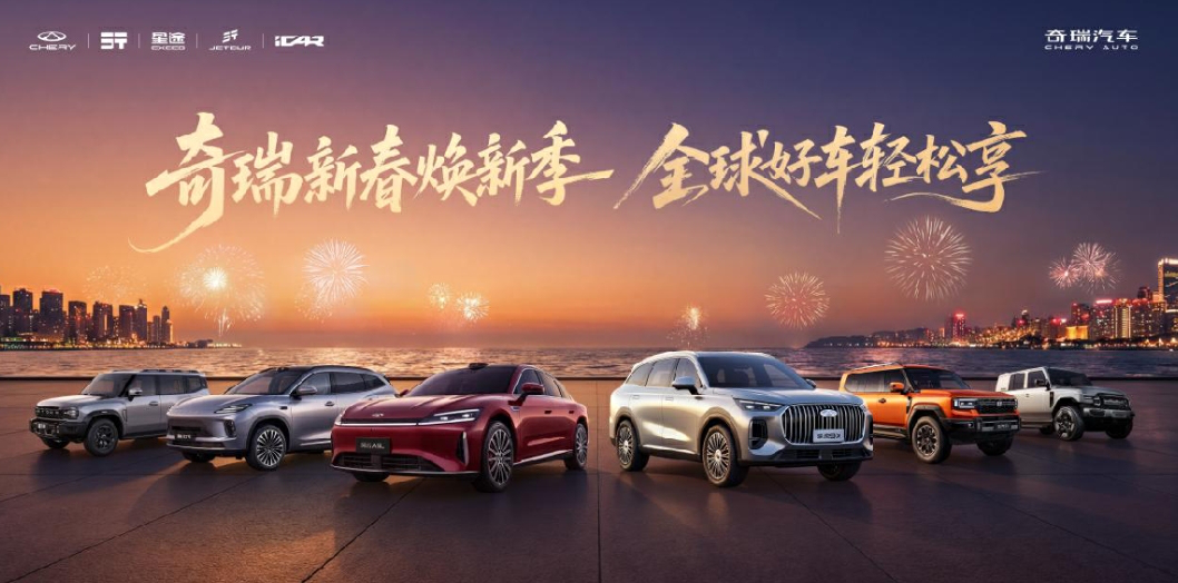 購車可享多重福利 奇瑞啟動「新春煥新季」