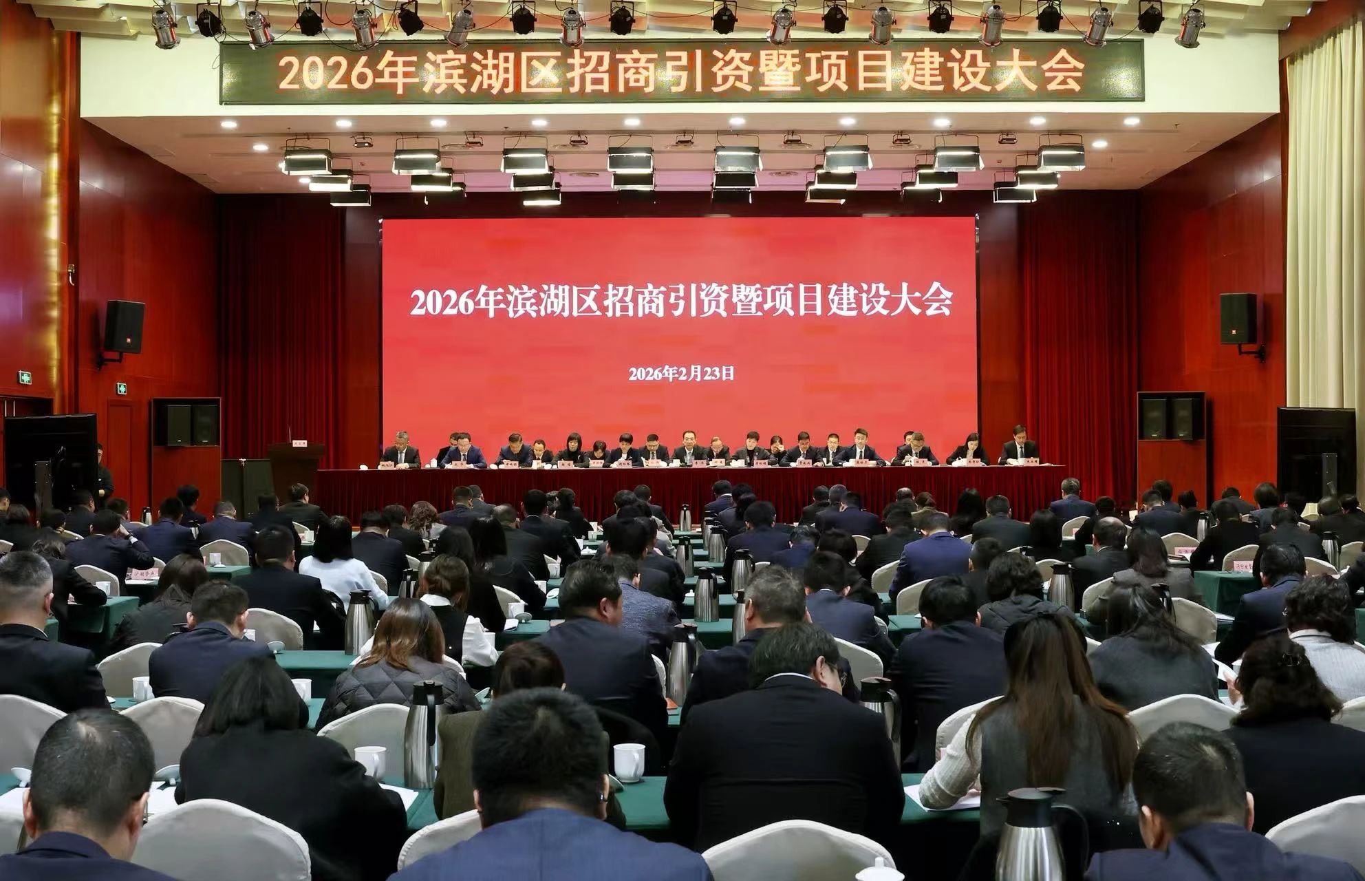 濱湖召開2026年招商引資暨項目建設大會