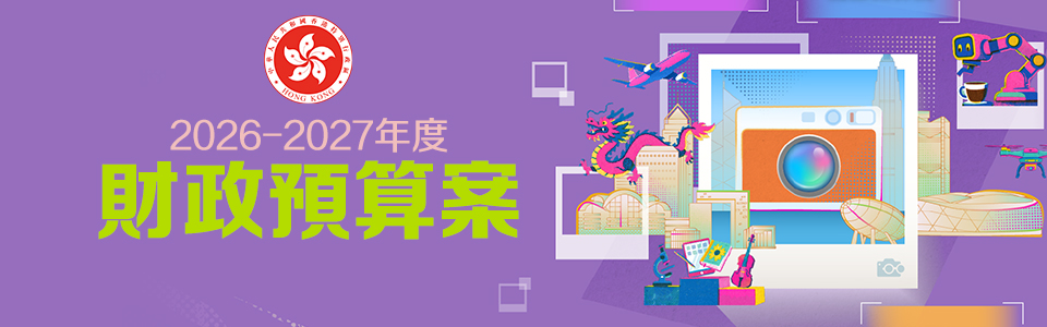 2026-2027年度財政預算案