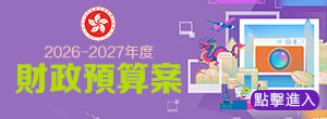 2026-2027年度財政預算案