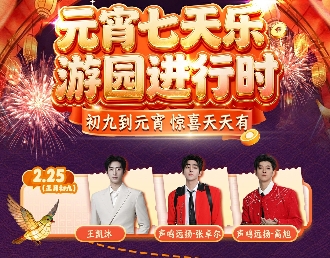 《湖南衛視芒果TV元宵喜樂會》 開啟節慶奇幻之旅