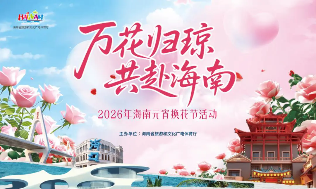2026年海南元宵換花節，3月1日-3日浪漫來襲