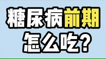 有片 |糖尿病前期，應該怎麼吃才能避免變成糖尿病？詳解七大飲食原則
