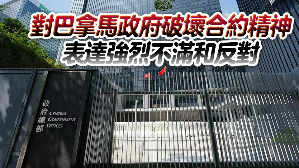 特區政府嚴正抗議巴拿馬政府強行接管長和旗下兩個港口