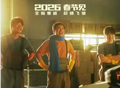 中國內地2026年春節檔總票房57.52億元