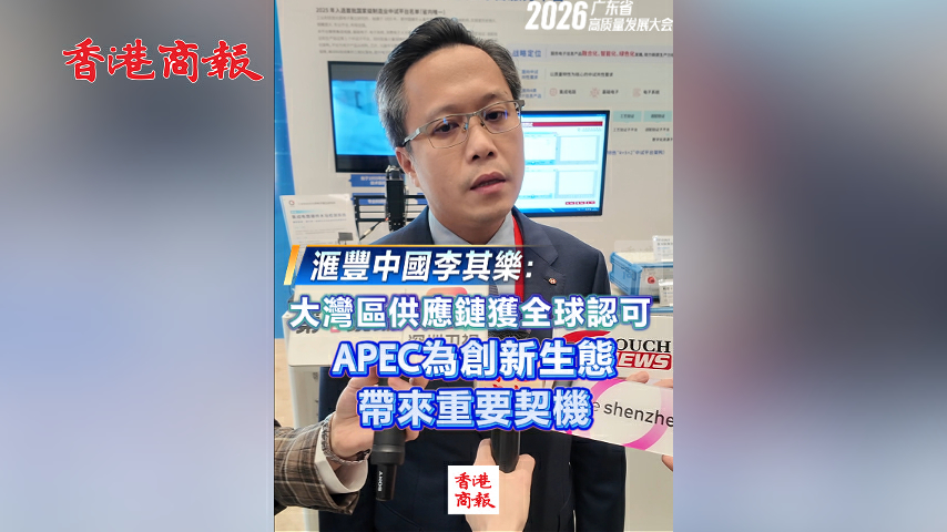 有片丨滙豐中國李其樂：大灣區供應鏈獲全球認可 APEC為創新生態帶來重要契機
