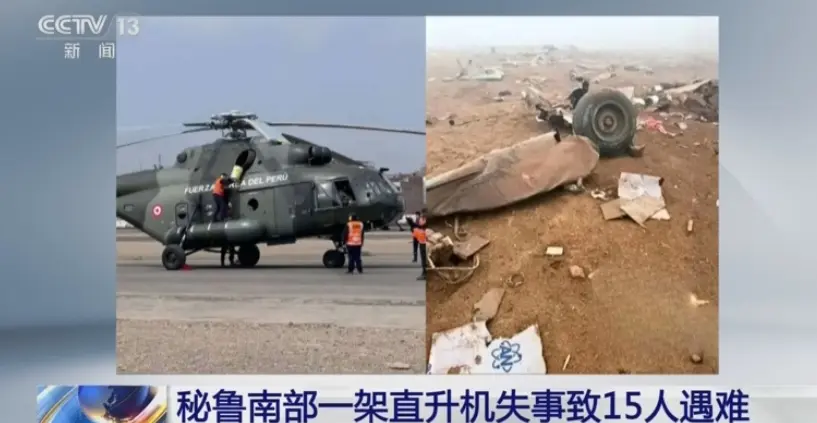 秘魯一直升機墜毀 機上15人全部遇難