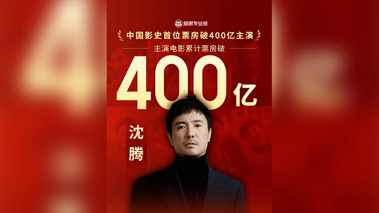 沈騰，中國影史首位票房破400億元影人！