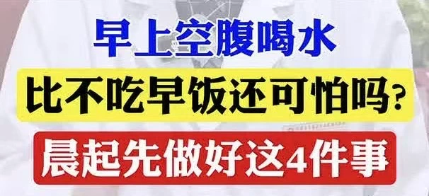 有片 |早上空腹喝水，比不吃早飯還可怕嗎？晨起先做好這4件事
