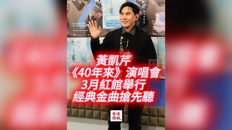 有片 | 黃凱芹《40年來》演唱會3月紅館舉行 經典金曲搶先聽