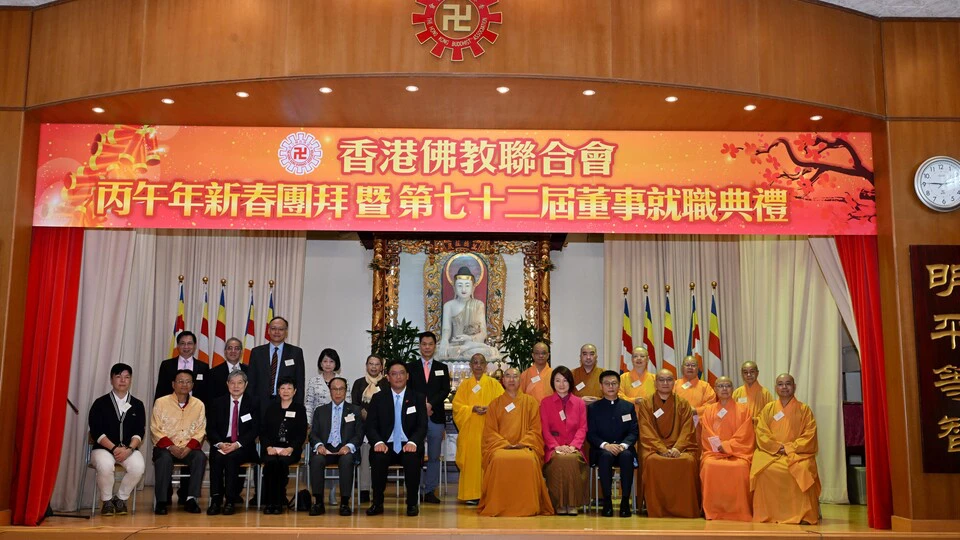 香港佛教聯合會舉行丙午年新春團拜暨第七十二屆董事就職典禮