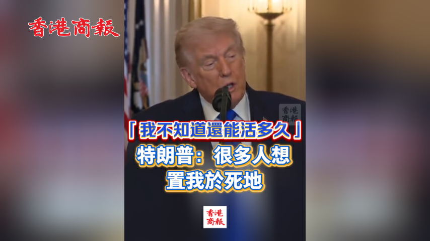 有片丨​「我不知道還能活多久」特朗普：很多人想置我於死地