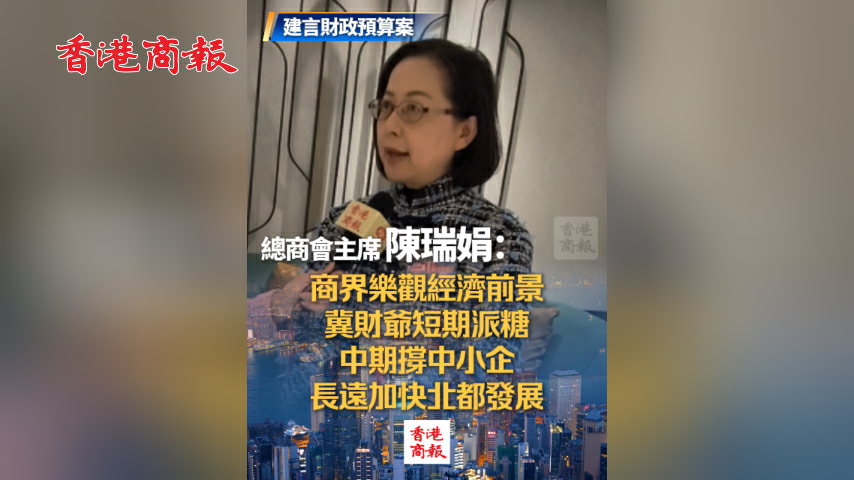 有片丨【建言財政預算案】總商會主席陳瑞娟：商界樂觀經濟前景 冀財爺短期派糖 中期撐中小企 長遠加快北都發展
