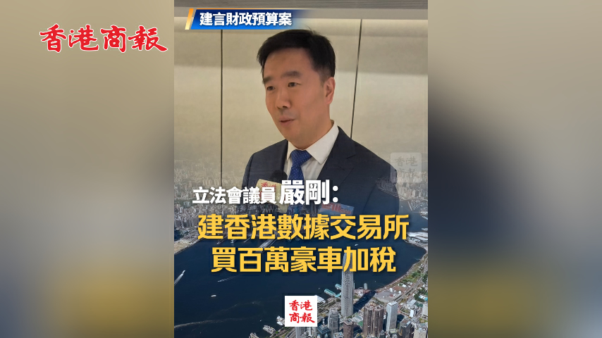 有片丨​ 【建言財政預算案】嚴剛：建香港數據交易所 買百萬豪車加稅