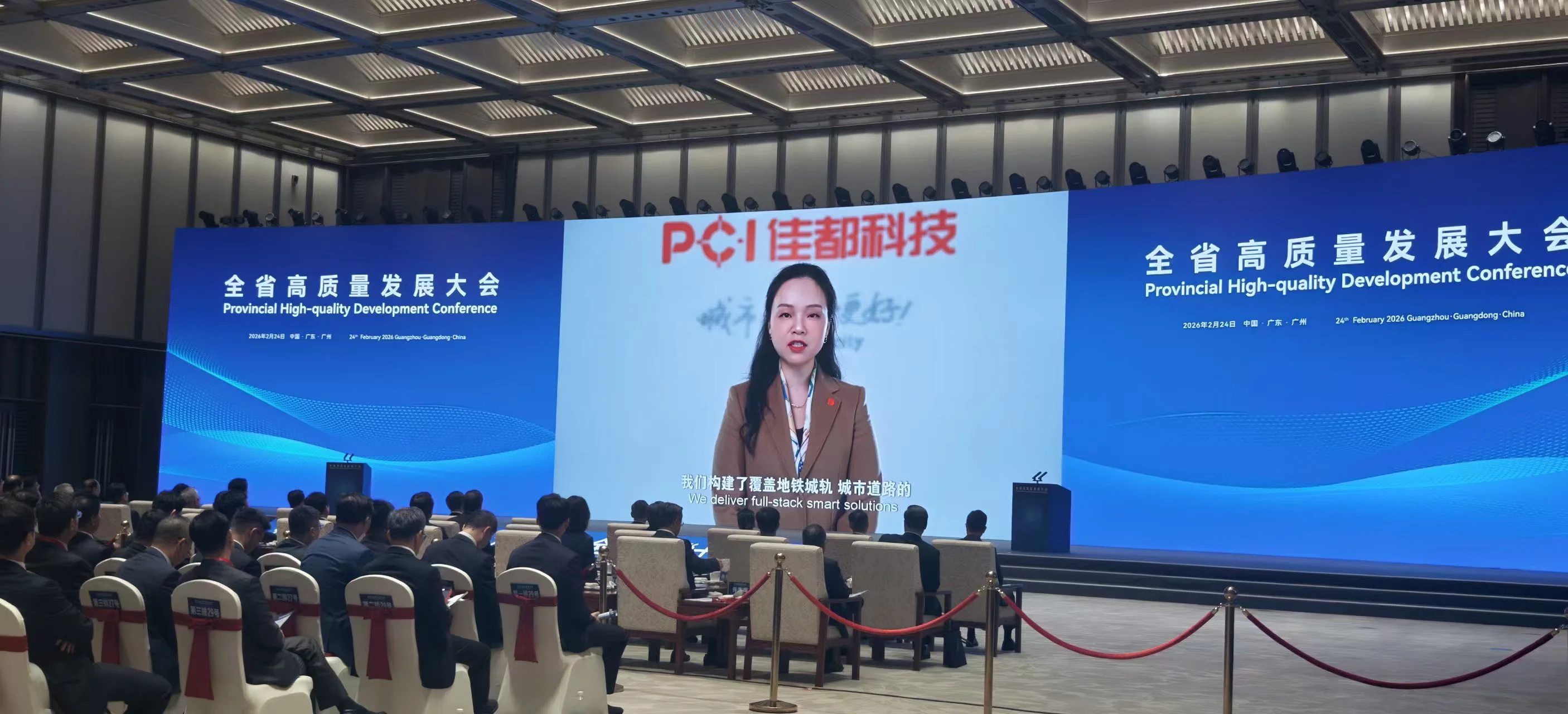  2026廣東省高質量發展大會|佳都科技董事長陳嬌：以「智造+服務」打造交通強國廣東範式