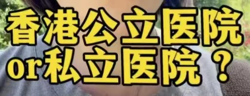 有片 |取魚刺，香港私立醫院花費2萬4起步，為什麼我不直接去香港公立醫院？