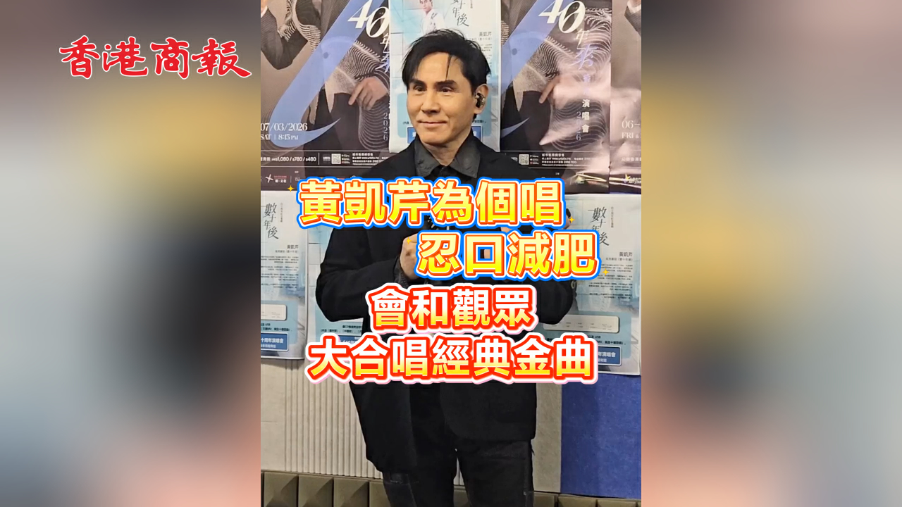 有片丨黃凱芹為個唱忍口減肥 會和觀眾 大合唱經典金曲