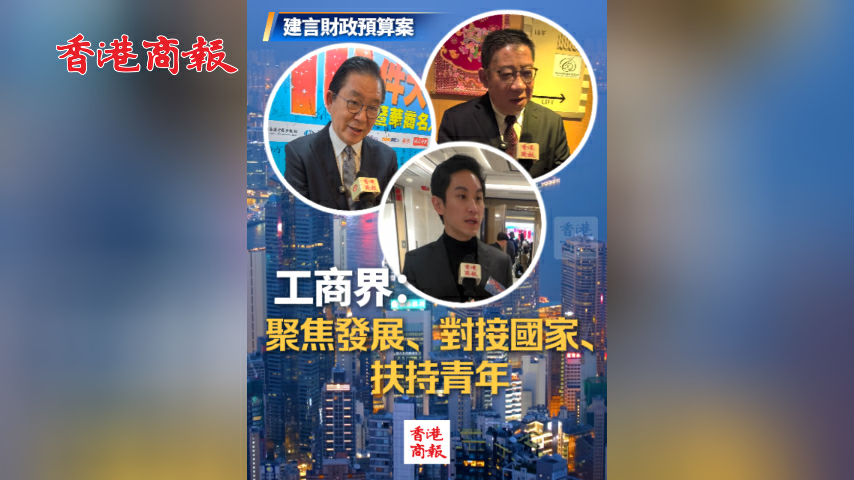 有片丨【建言財政預算案】工商界：聚焦發展、對接國家、扶持青年