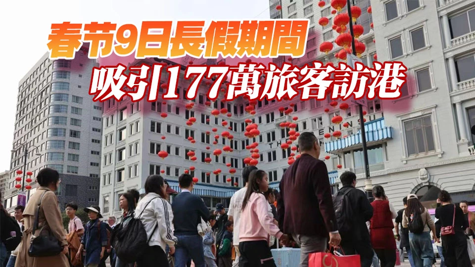 春節長假期訪港旅客按年增14% 酒店入住率普遍達90%