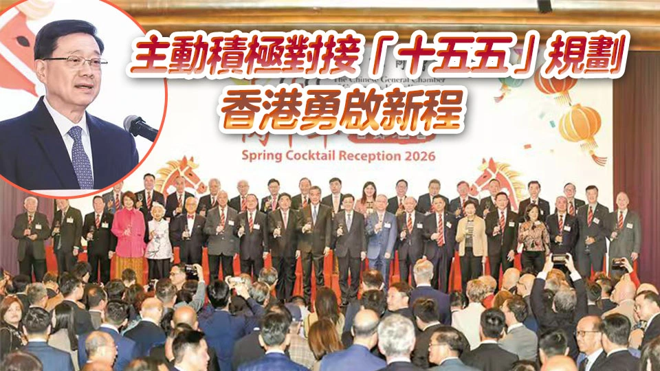 中總丙午年春節酒會嘉賓雲集同賀新禧 李家超冀港馬力全開騰躍四海
