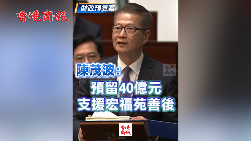有片丨【財政預算案】陳茂波：預留40億元支援宏福苑善後