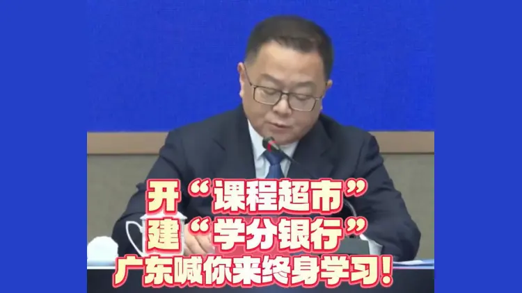 有片丨開「課程超市」，建「學分銀行」，廣東喊你來終身學習！