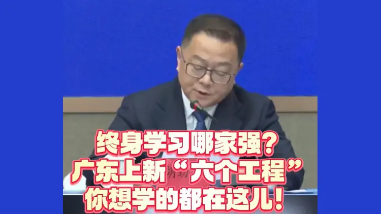 有片丨終身學習哪家強？廣東上新「六個工程」，你想學的都在這兒！