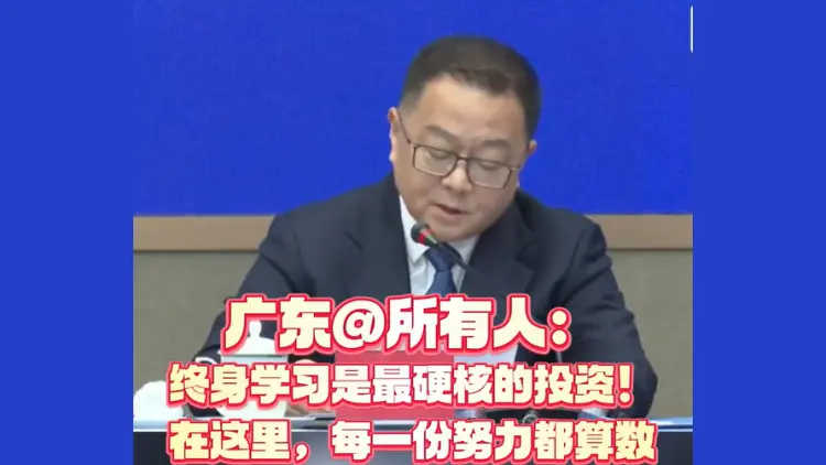 有片丨廣東@所有人：終身學習是最硬核的投資！在這裏，每一份努力都算數