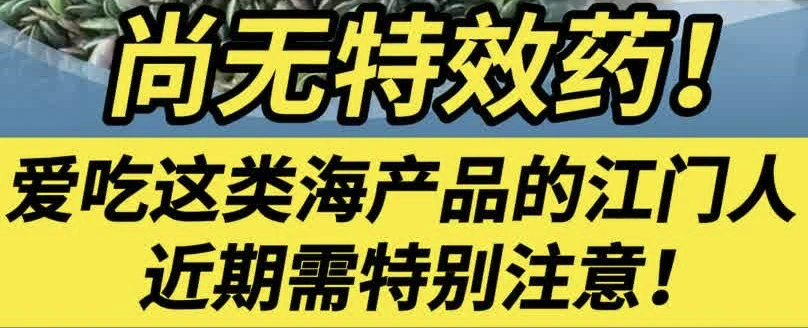 有片 |愛吃這類海產品的江門人近期需特別注意！