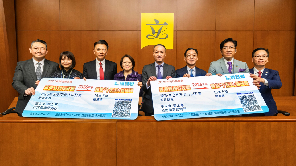 財政預算案 | 經民聯：對接「十五五」發揮優勢 破局立新投資未來
