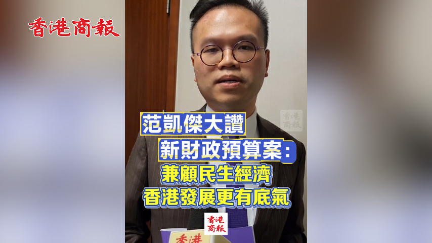 有片丨【財政預算案】范凱傑大讚新財政預算案：兼顧民生經濟 香港發展更有底氣