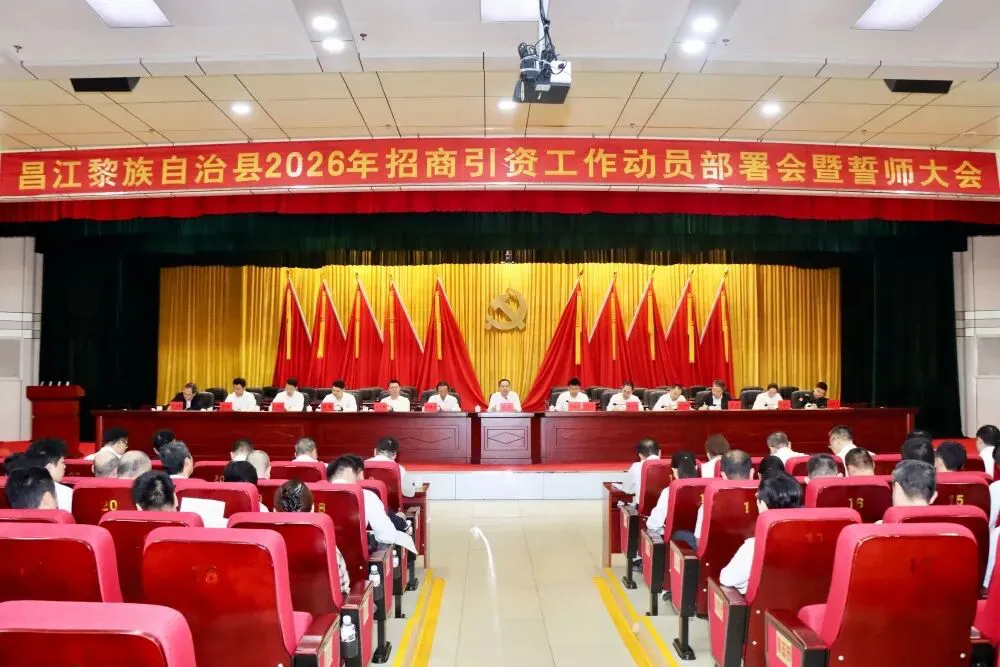 海南昌江「新春第一會」吹響招商沖鋒號