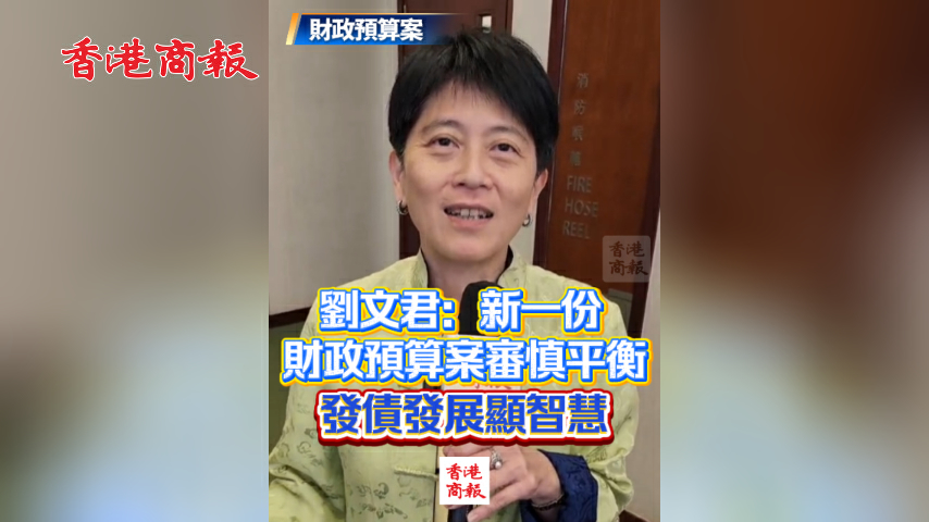 有片丨【財政預算案】劉文君：新一份財政預算案審慎平衡 發債發展顯智慧