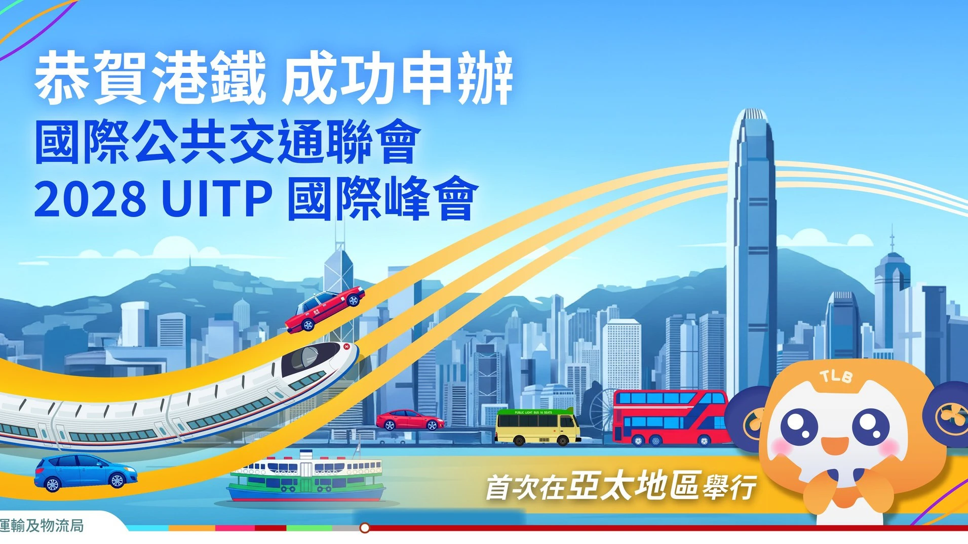 運輸及物流局祝賀港鐵公司代表香港成功申辦國際公共交通聯會UITP 2028年國際峰會