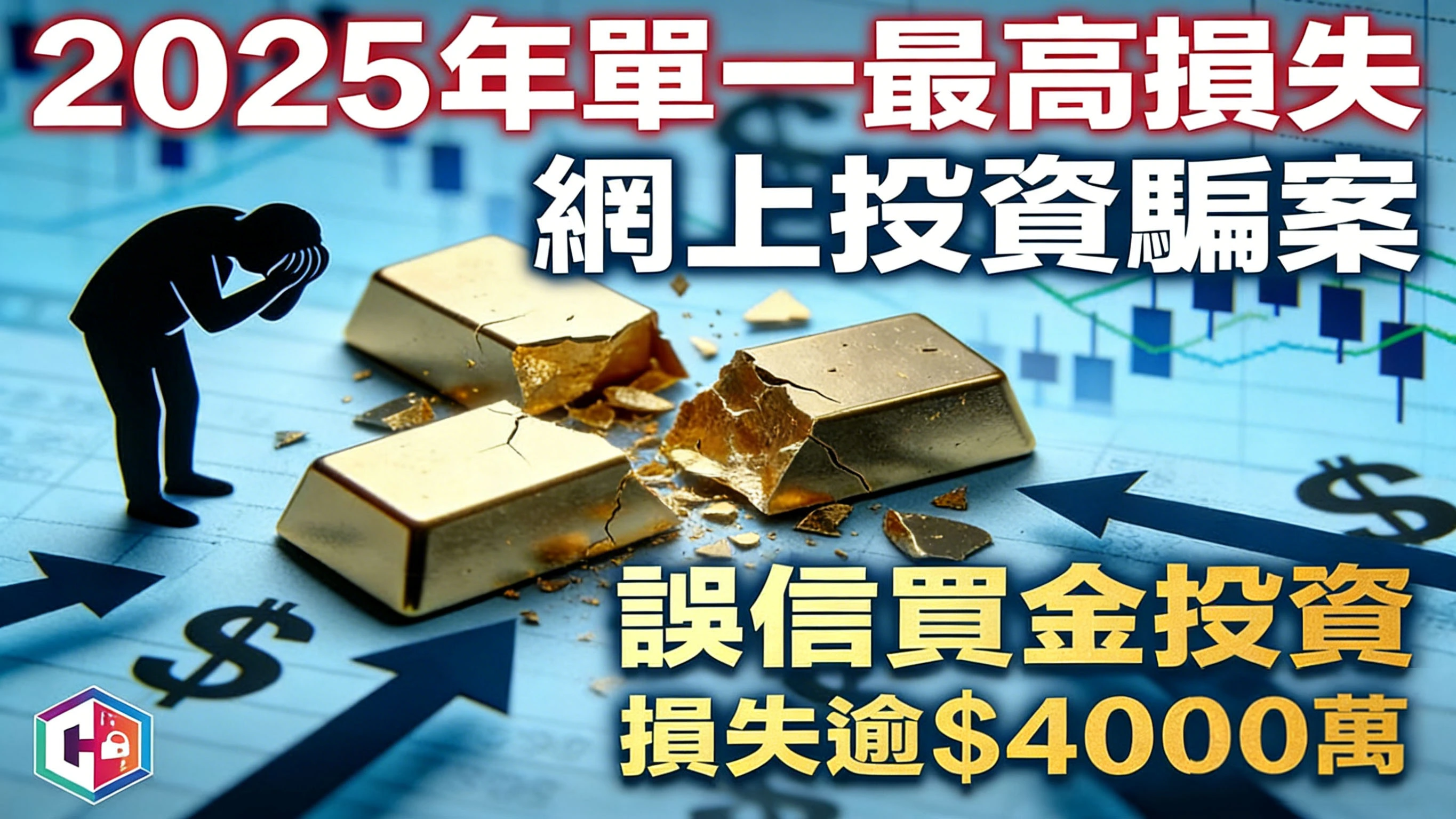 2025年逾5000宗網上投資騙案 最高損失4000萬元