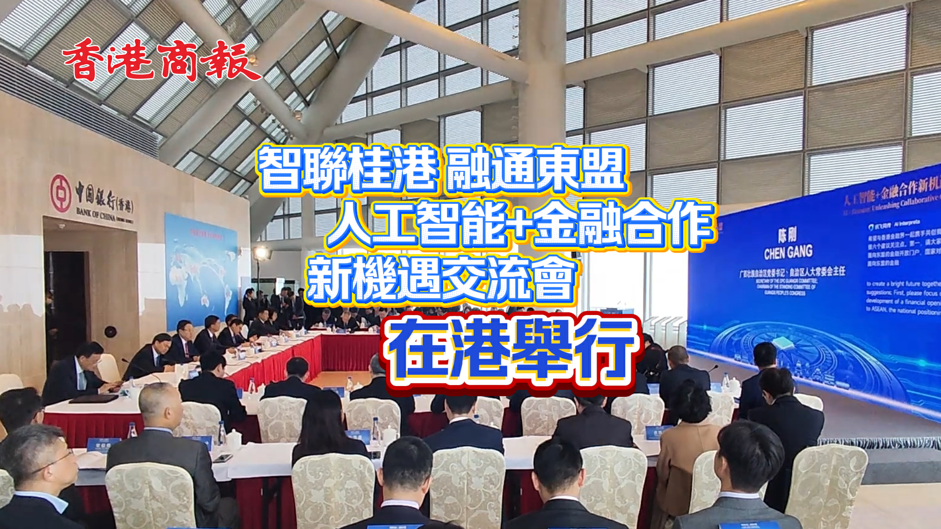 有片丨「智聯桂港 融通東盟——人工智能+金融合作新機遇交流會」在港舉行