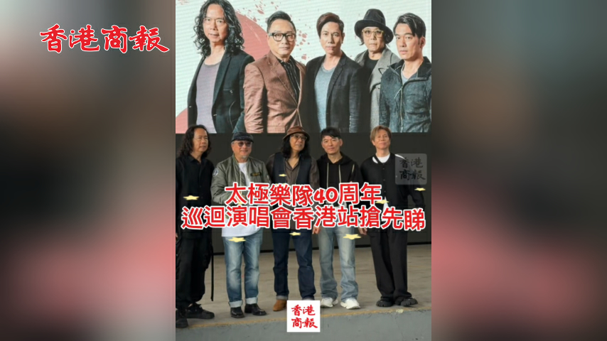 有片丨搖滾盛會唱響香江 太極樂隊40周年巡演攜手林曉培心動來襲