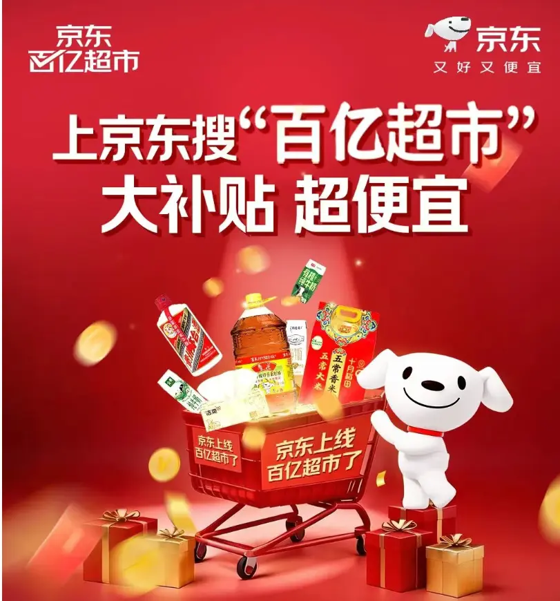 京東：上線「百億超市」頻道 未來3年內投入超200億元商品補貼