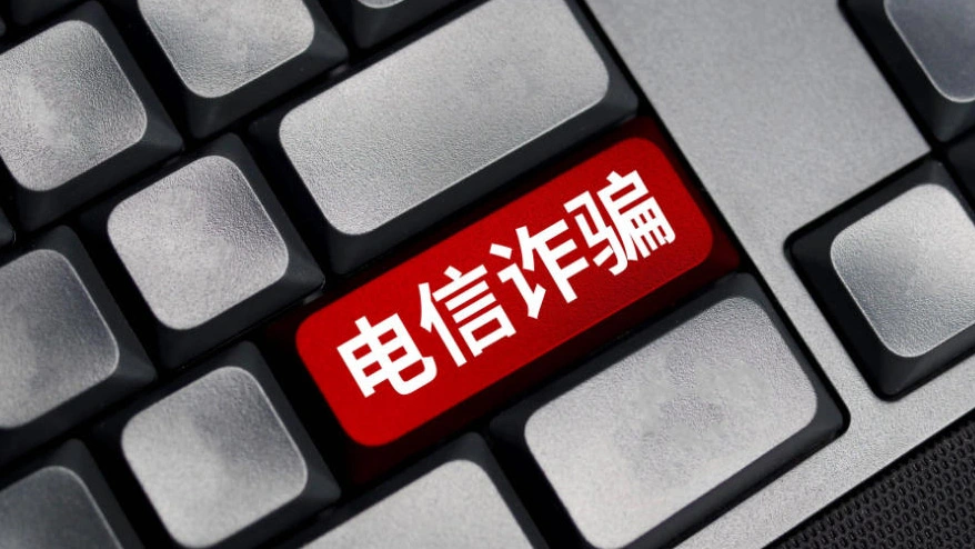 最高法發布電詐典型案例 犯罪手段呈現智能化趨勢