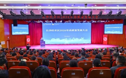 長沙經開區2026年高質量發展大會召開 發布500億投資機會清單