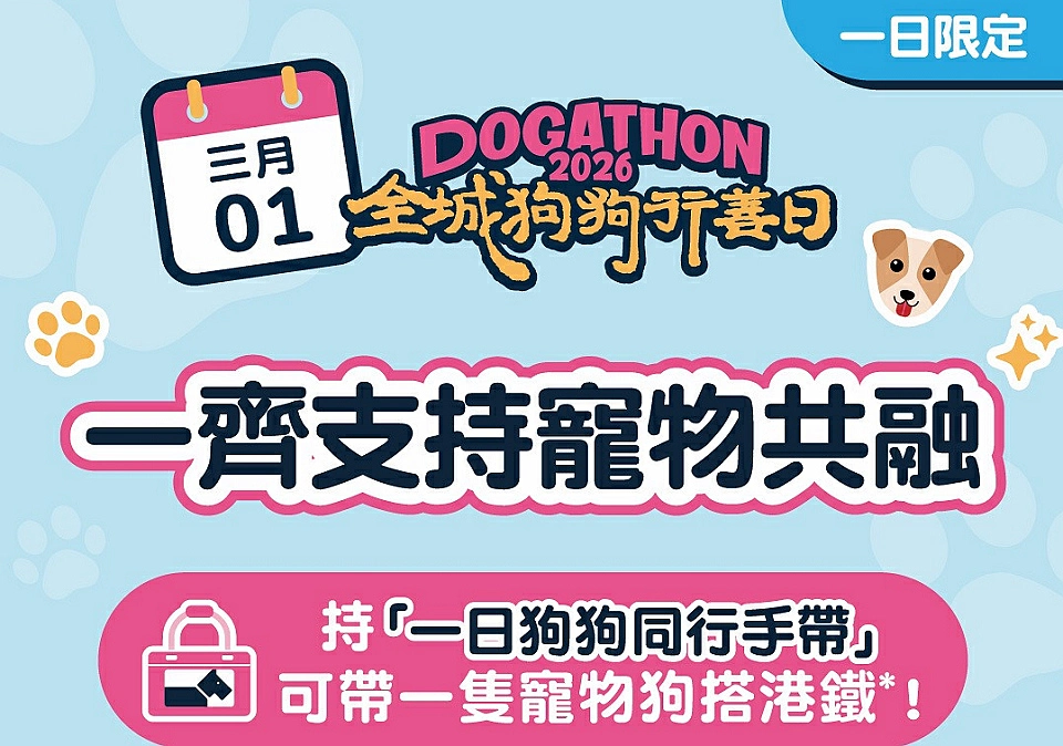 港鐵參與「全城狗狗行善日」 周日安排「狗狗同行」配額 