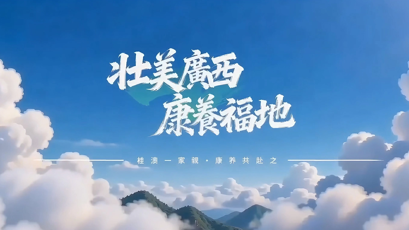 有片丨壯美廣西 康養福地