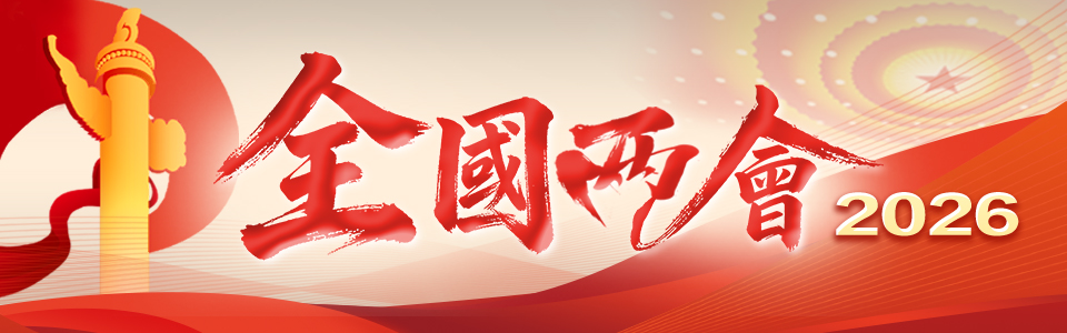 2026全國兩會