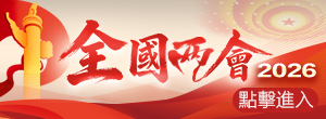 2026全國兩會